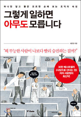 그렇게 일하면 아무도 모릅니다