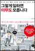 그렇게 일하면 아무도 모릅니다