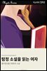 탐정 소설을 읽는 여자