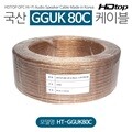 HDTOP 무산소동선 국산 80C 스피커케이블 5M HT-GGUK80C005