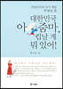 대한민국 아줌마, 겁날 게 뭐 있어!