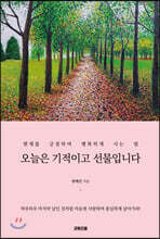 오늘은 기적이고 선물입니다