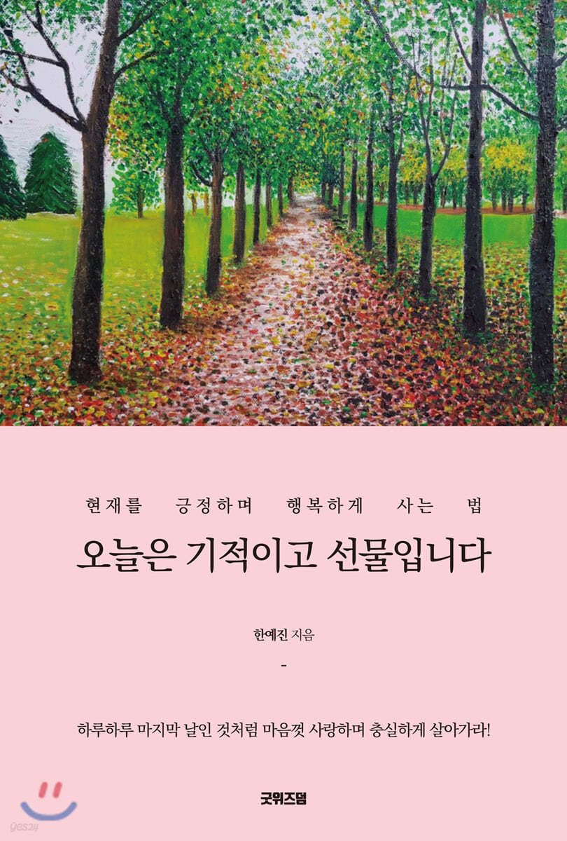 오늘은 기적이고 선물입니다