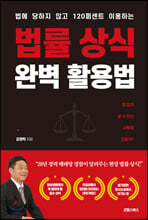 법률 상식 완벽 활용법