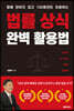 법률 상식 완벽 활용법