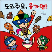 도와줘요, 응가맨!