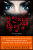 살인자의 동영상