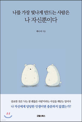 나를 가장 빛나게 만드는 사람은 나 자신뿐이다