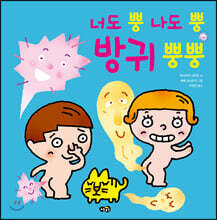 너도 뿡 나도 뿡 방귀 뿡뿡