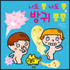 너도 뿡 나도 뿡 방귀 뿡뿡