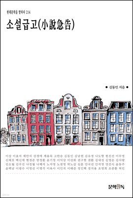 [대여] 소설급고(小說急告)