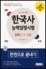 2021 한국사능력검정시험 한권으로 끝내기 심화(1,2,3급)