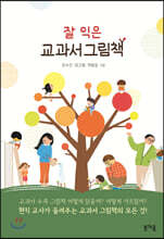 잘 익은 교과서 그림책