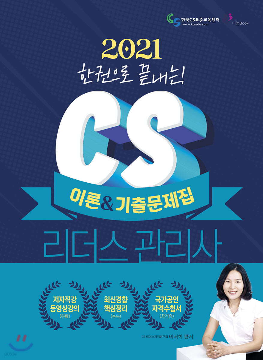 2021 CS리더스관리사 이론/기출문제집