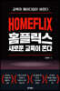 홈플릭스, 새로운 교육이 온다