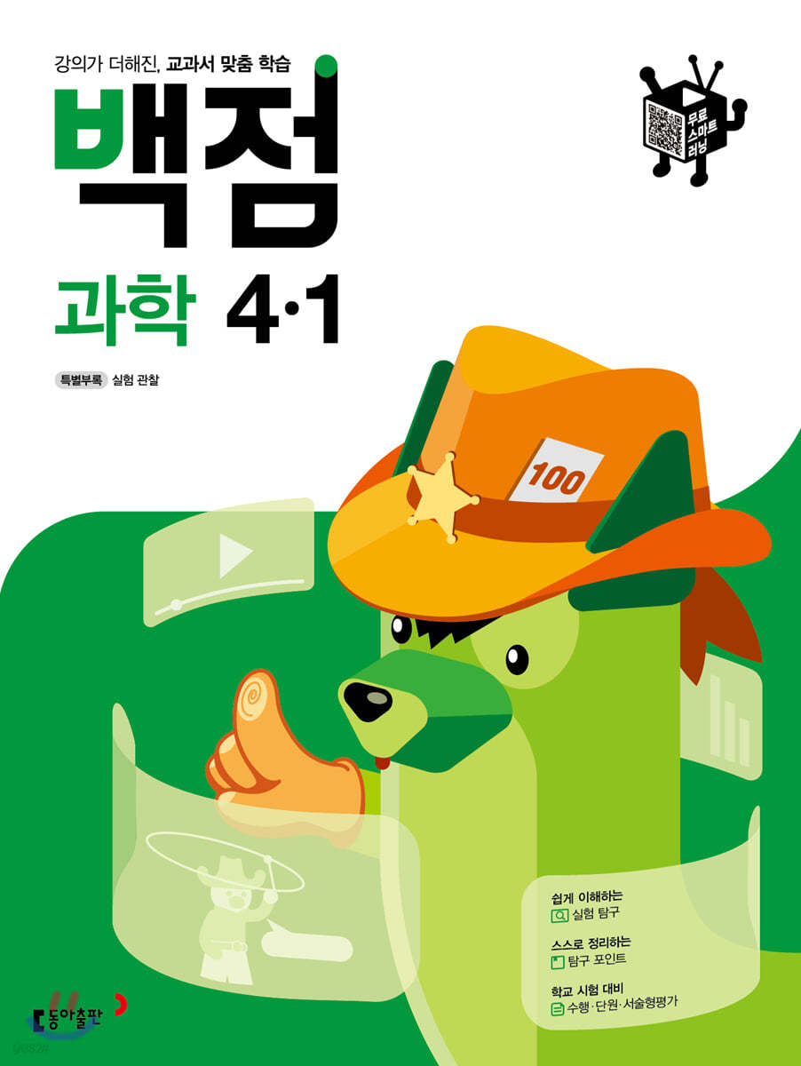 동아 백점 초등 과학 4-1 (2021년)