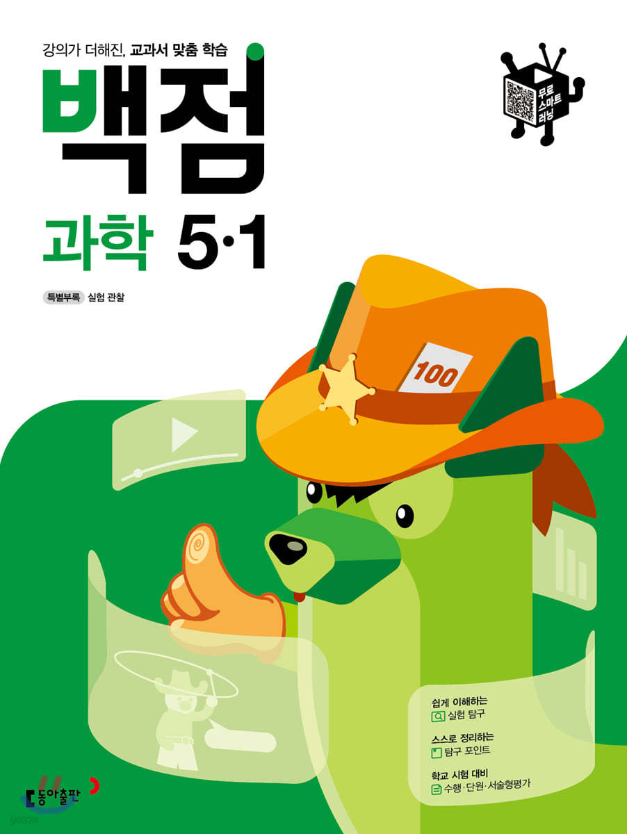 동아 백점 초등 과학 5-1 (2021년)