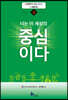너는 이 세상의 중심이다 (상)