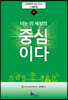 너는 이 세상의 중심이다 (하)