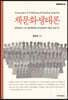 책문화생태론