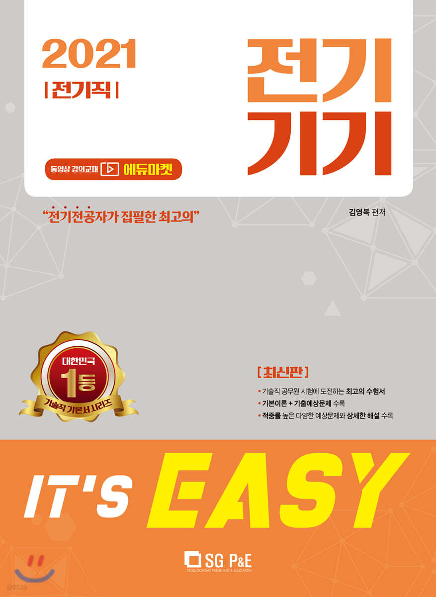 2021 It&#39;s easy 전기직 전기기기