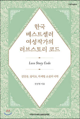 한국 베스트셀러 여성작가의 러브스토리 코드