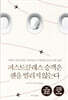 퍼스트클래스 승객은 펜을 빌리지 않는다