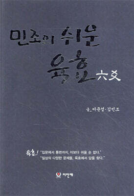 민조의 쉬운 육효(六爻)