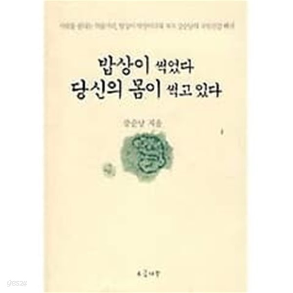 밥상이 썩었다 당신의 몸이 썩고 있다 /(강순남)