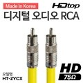 HDTOP 국산 75옴 RCA 코엑셜 5C 옐로우 동축 케이블 7M HT-ZYCX070