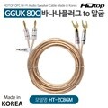 HDTOP 국산 바나나 TO 말굽 GGUK 80C 스피커케이블 50M HT-ZC8GM50