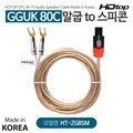 HDTOP 국산 스피콘 TO 말굽 GGUK 80C 스피커케이블 20M HT-ZG8SM20