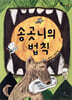송곳니의 법칙