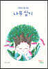 나무 심기