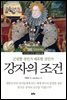 [대여] 강자의 조건 : 군림할 것인가 매혹할 것인가