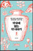 [대여] 약국에 없는 약 이야기