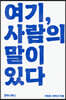 여기, 사람의 말이 있다