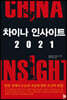 차이나 인사이트 2021