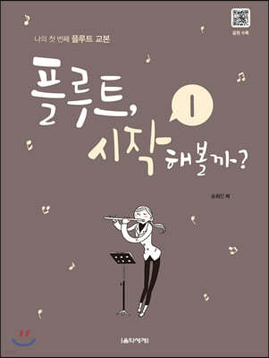 플루트, 시작해볼까? 1