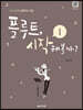 플루트, 시작해볼까? 1