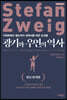 광기와 우연의 역사 (최신 완역판)