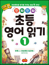 진짜 진짜 초등 영어 읽기 1