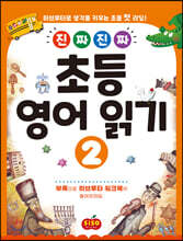 진짜 진짜 초등 영어 읽기 2