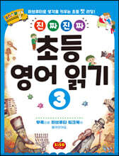 진짜 진짜 초등 영어 읽기 3