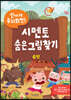 신나게 두뇌회전, 시멘토 숨은그림찾기 6