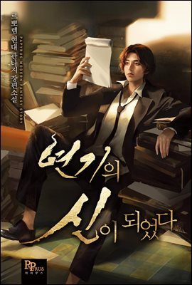 [연재] 연기의 신이 되었다 021화