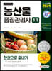 2021 농산물품질관리사 1차 한권으로 끝내기