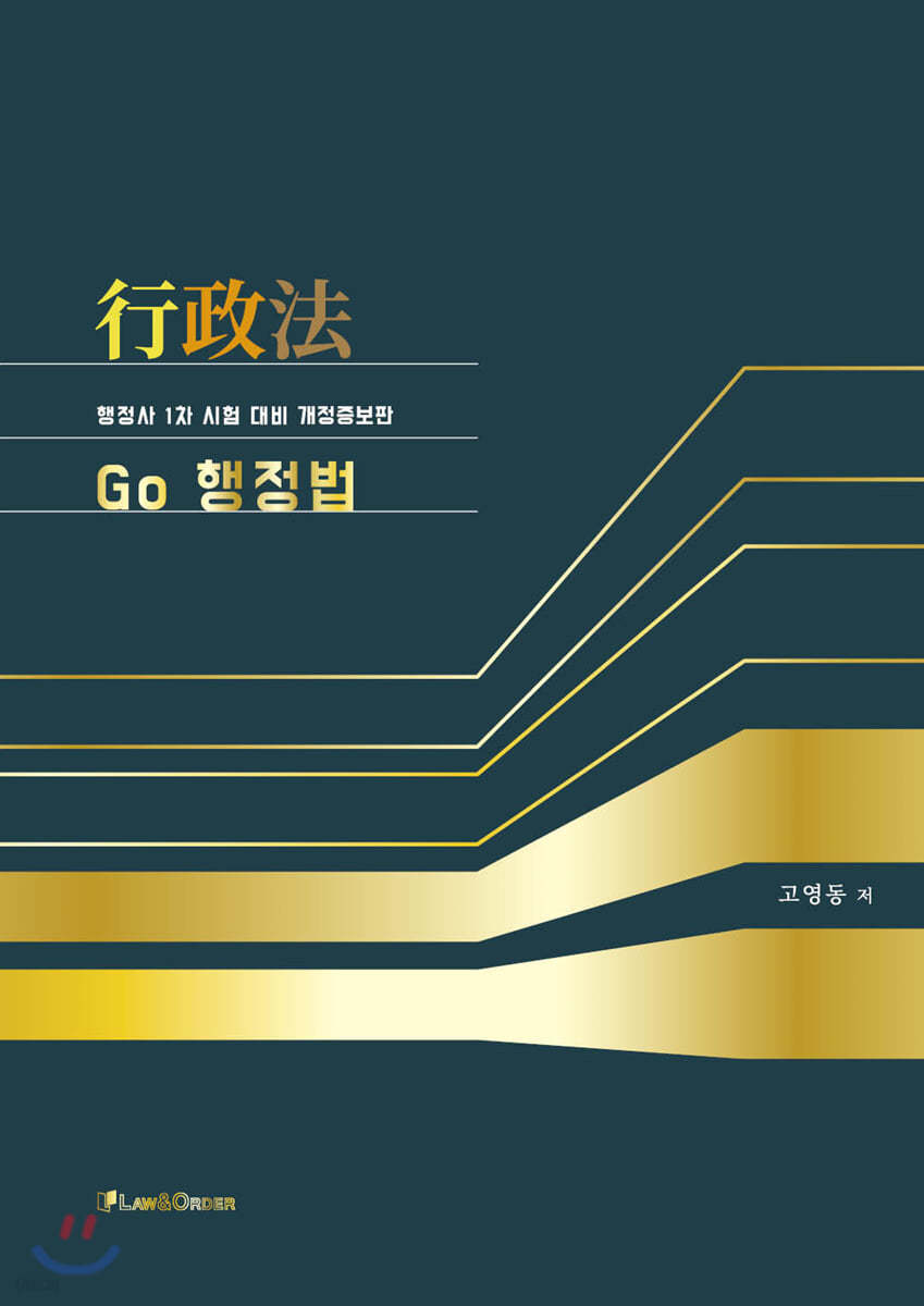 행정사 Go 행정법