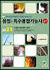 2021 용접 특수용접기능사 필기