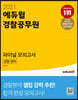 2021 에듀윌 경찰공무원 파이널 모의고사 경찰 영어